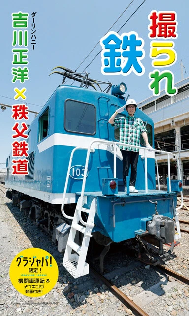 吉川正洋（ダーリンハニー）×秩父鉄道写真集 「撮られ鉄」撮影／村上悠太