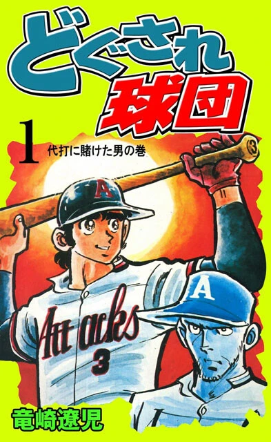 【短期集中連載】伝説の野球漫画『どぐされ球団』の圧倒的魅力を掘り起こす！＜第1回＞