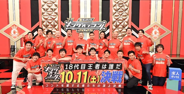 『キングオブコント2025』ファイナリスト10組が決定! 準決勝&記者会見をオモロー山下がリポート