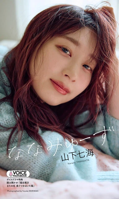 山下七海の【VOICE PHOTO BOOK】『ななみゅーず』(撮影:森脇裕介)