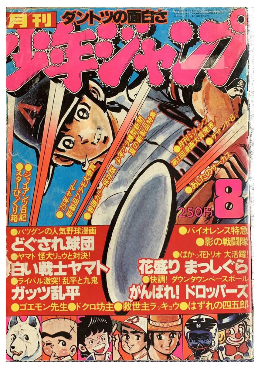 『月刊少年ジャンプ』1979年8月号の表紙を『どぐされ球団』鳴海が飾った（©竜崎遼児／集英社）