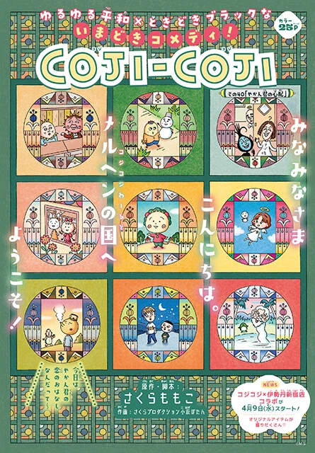 小萩ぼたん先生が作画を担当する『COJI-COJI』新作の第2話が4月3日発売のりぼん5月号に掲載されている