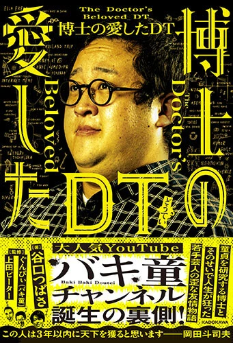 『博士の愛したDT』 谷口つばさ  著／ぐんぴぃ（バキ童）、上田ピーター 監修