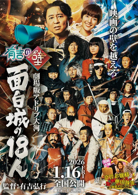 来年1月16日（金）から3週間限定で全国公開される『有吉の壁　劇場版アドリブ大河「面白城の18人」』（同時上映『京佳お嬢様と奥田執事』）。主演はとにかく明るい安村と蛙亭・イワクラが、監督は有吉弘行が務める