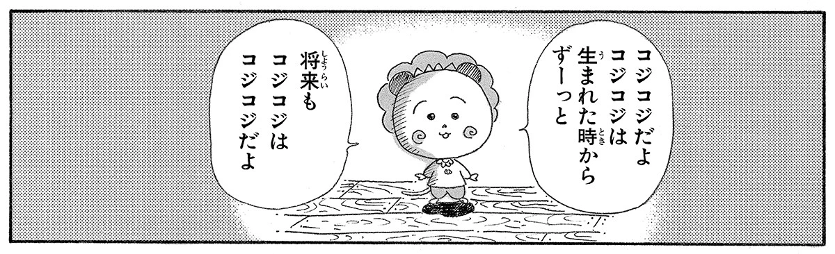 『COJI-COJI』を代表するセリフとして挙げられる1コマ