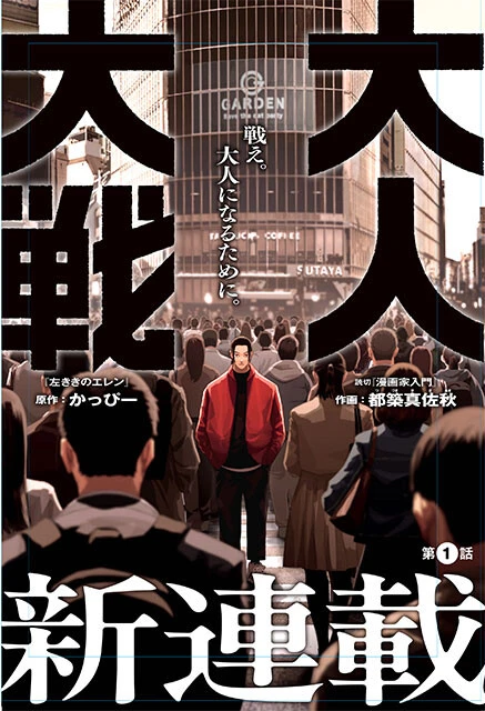 かっぴー氏が原作を手掛けるマンガ『大人大戦』