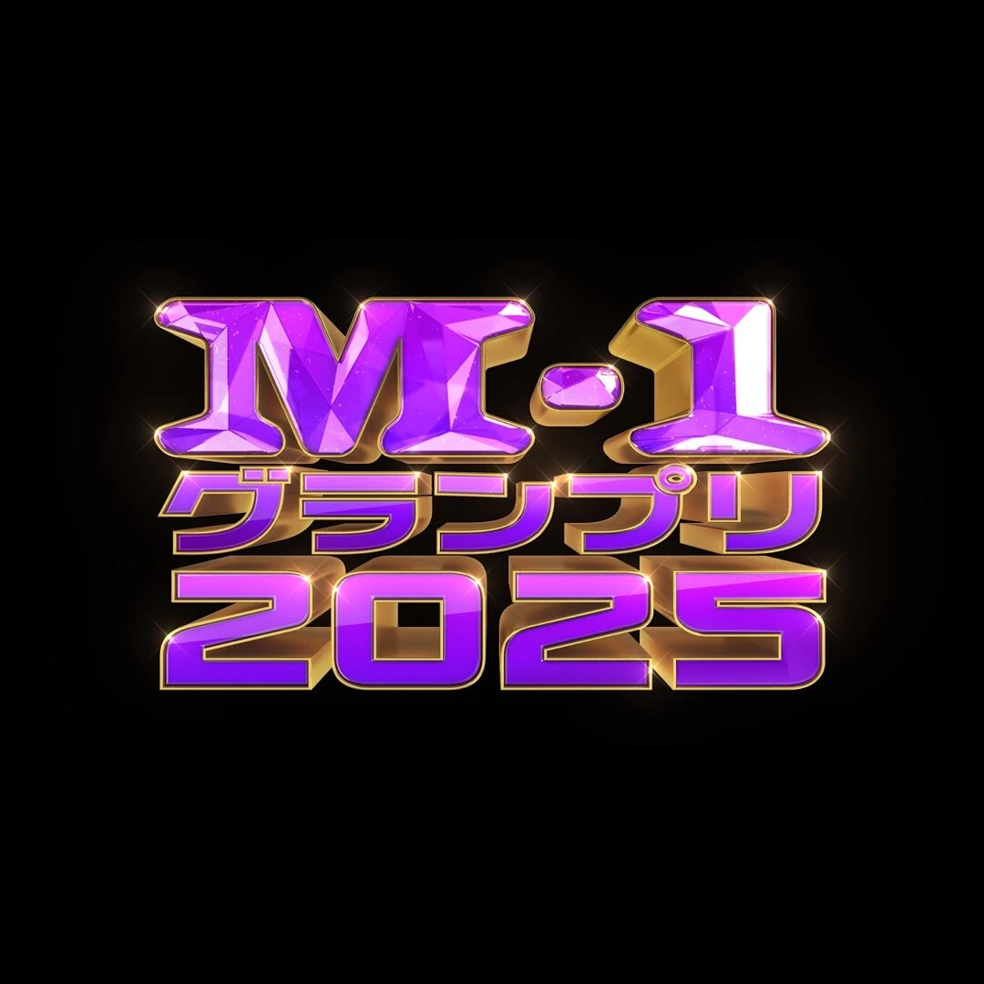【まとめ】『M-1グランプリ』歴代審査員一覧