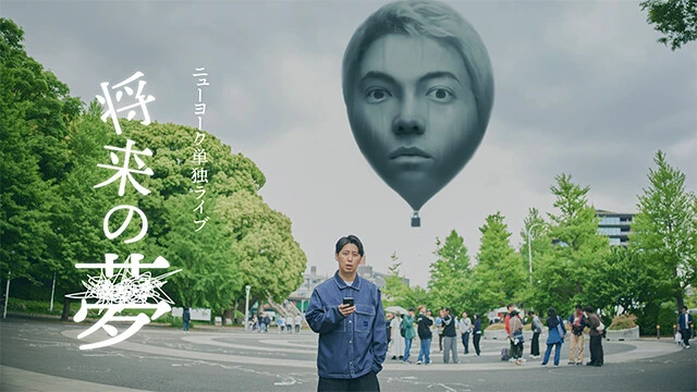 全国7都市23公演・ニューヨーク単独ライブ「将来の夢」最大規模で開催決定!!　©吉本興業