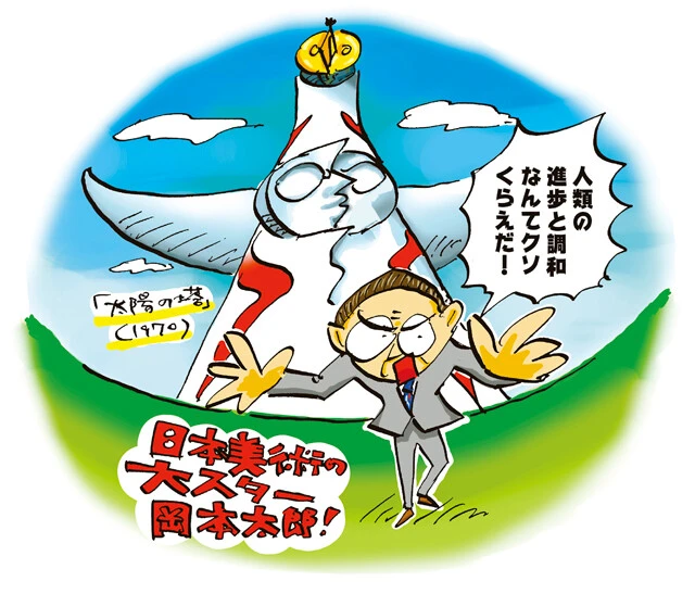 ⑥万博のお題に名回答を返した岡本太郎　岡本太郎による高さ70mの巨大作品「太陽の塔」。「人類の進歩と調和」という万博のお題に対して、「人類は進歩なんかしていない！」という正反対の回答を投げつけた作品。「生きていることの歓びを爆発させたいと思った」という言葉のとおり、進歩や調和とは異なる、原始的で根源的な生命のエネルギーが感じられる造形だ