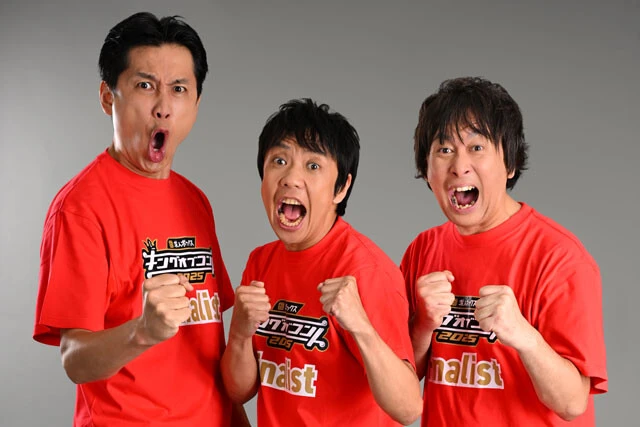 【4年連続4回目】や団／（左から）ロングサイズ伊藤　本間キッド　中嶋享