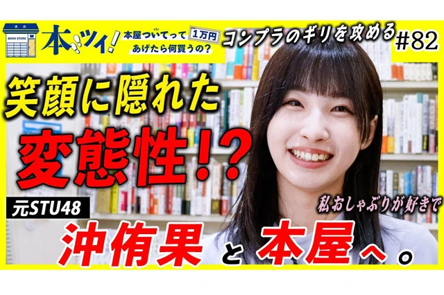 アイドルから実業家、スポーツ選手、芸人と幅広い人々が出演。彼らの本屋での買い物に付き合う企画「本ツイ！」がYouTubeチャンネル『出版区』の人気コンテンツに