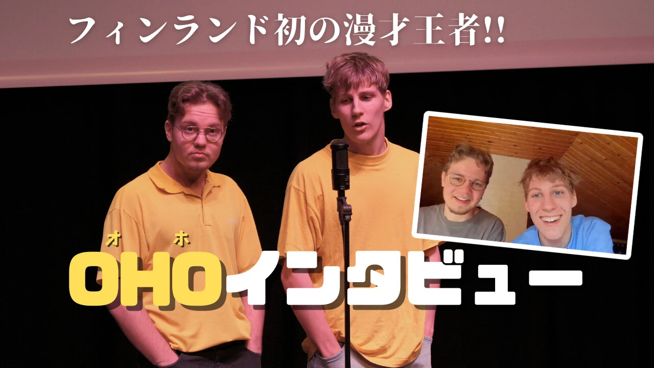 「ヒュペコニン・マンザイ・キルパイル」初代王者・OHO。（左から）ツッコミのダンスク（Dansku）とボケのアーポ（Aapo）