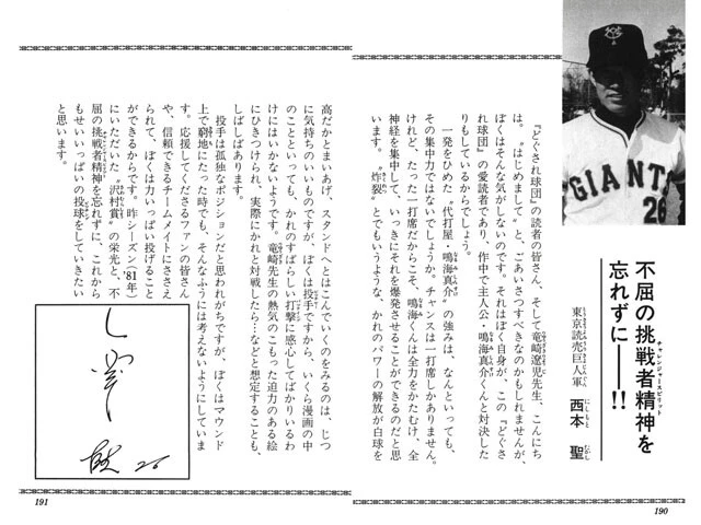 コミックスの巻末に掲載される現役プロ野球選手たちのインタビューもこの漫画の醍醐味だった。田淵幸一、原辰徳など、錚々たるメンバーが登場している（©集英社）