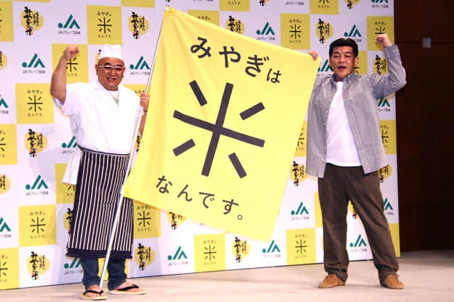 サンドウィッチマンが4年目の〝みやぎ米〟メッセンジャーに。CM撮影でのいちゃつきエピソード明かす「富澤がふざけてくるんですよ、暑くて大変なのに」