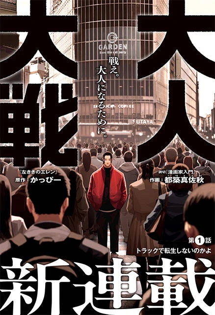 かっぴー氏が原作を手掛けるマンガ『大人大戦』