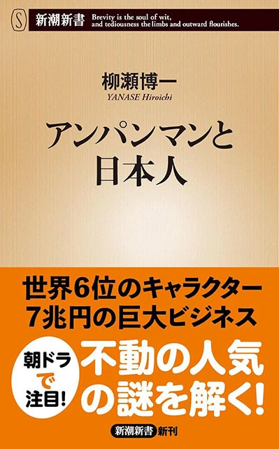『アンパンマンと日本人』新潮新書　968円（税込）