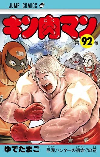 4月3日（金）に発売するJC『キン肉マン』第92巻
