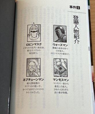 事件Ⅰから気合いの入ったキャスティングに作者の本気がうかがえる