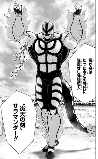 JC第93巻で初登場したサラマンダー。テリーマンとの闘いに敗れたエンデマンがリングに溶けこんだ代わりに登場