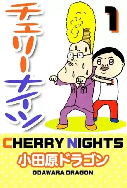 童貞漫画の金字塔『チェリーナイツ』（講談社）