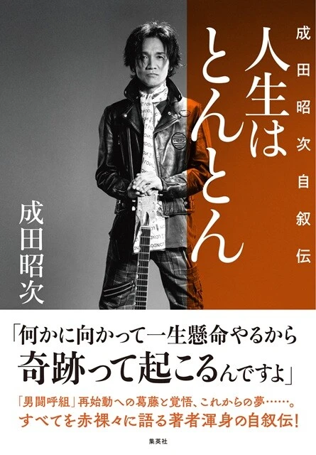 『人生はとんとん ―成田昭次自叙伝―』成田昭次  集英社／2200円（税込） 芸能界を引退していた成田昭次は何をしていたのか？　男闘呼組活動休止、逮捕、芸能界引退、そして奇跡の復活。知られざる半生のすべてを赤裸々に語る渾身の自叙伝