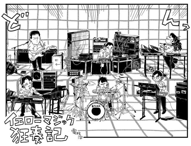 ©電柱治『イエローマジック狂奏記』より。1980年のワールドツアーの模様を再現した