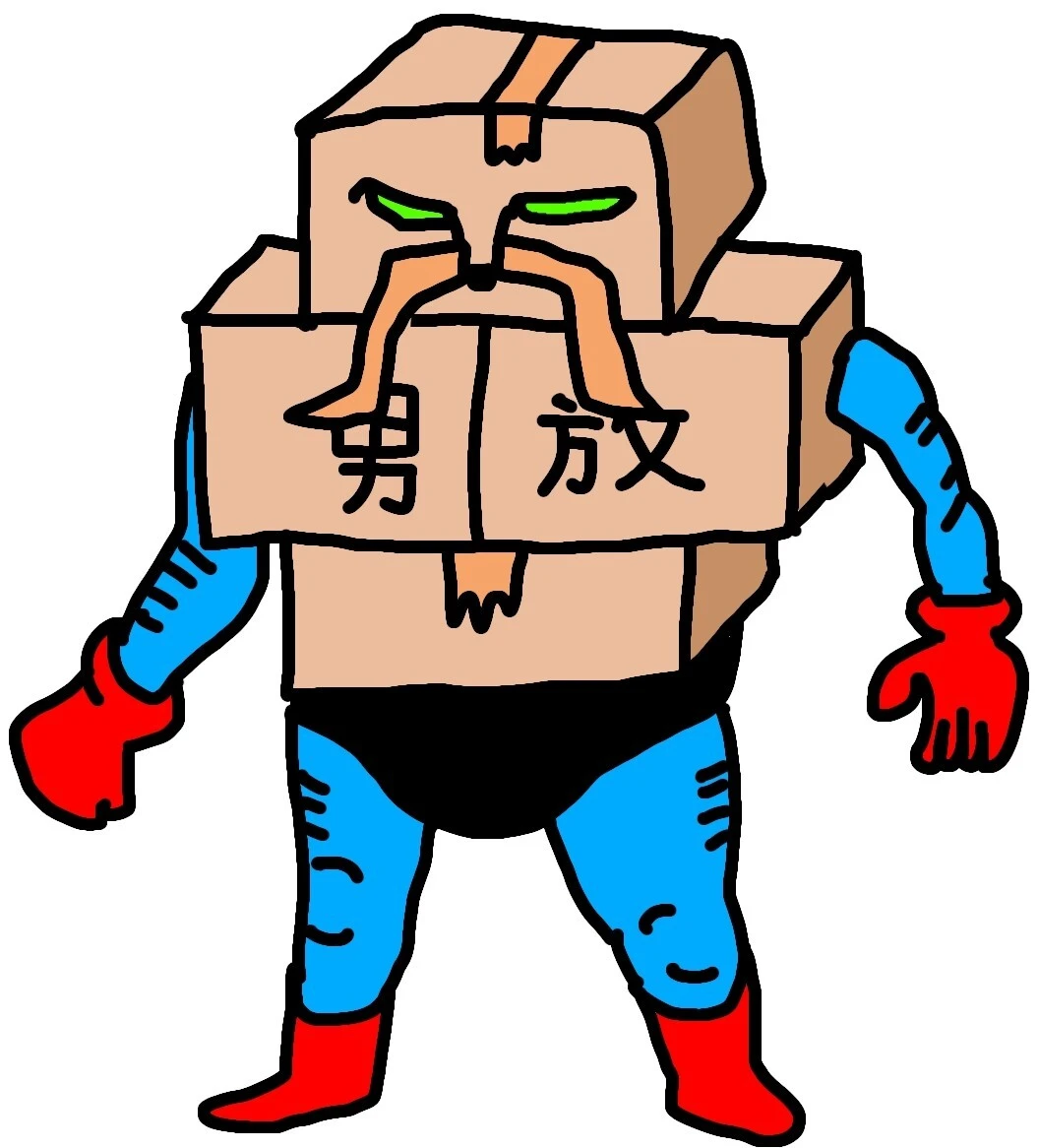 なすなかにし中西茂樹の考案超人「ザ・出荷」