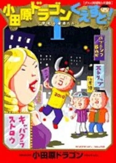 不屈の名作『小田原ドラゴンくえすと！』（小学館）