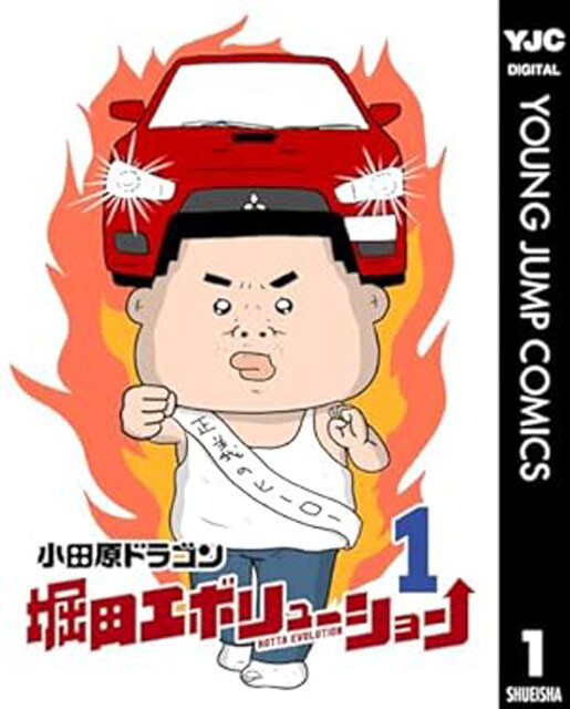 『堀田エボリューション』（©小田原ドラゴン／集英社）デジタルコミック第1巻