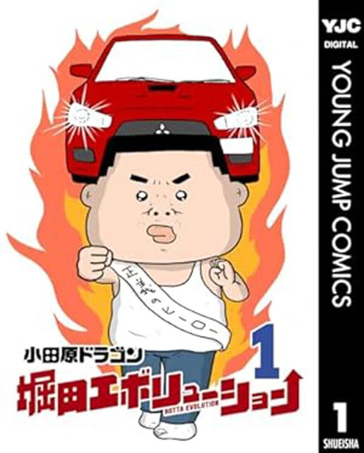 『堀田エボリューション』（©小田原ドラゴン／集英社）デジタルコミック第1巻