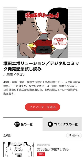 ジャンプ+で読める『堀田エボリューション』デジタルコミック第3巻発売記念の試し読みページ