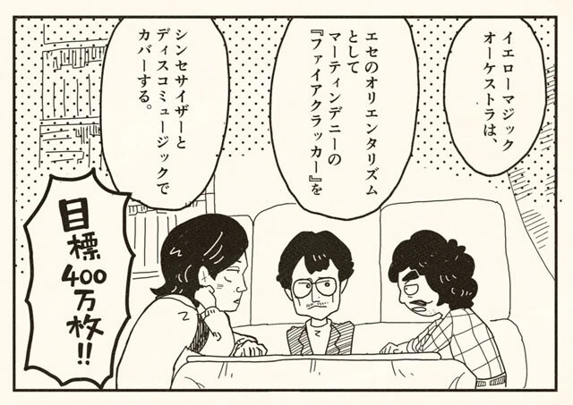 ©電柱治『イエローマジック創世記』より。伝説とされる、「細野家」でのYMO誕生の瞬間