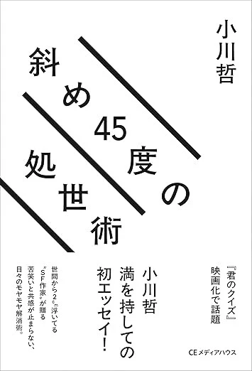 『斜め45度の処世術』CEメディアハウス　1650円（税込）