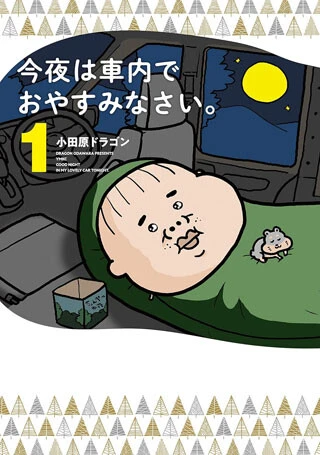 『今夜は車内でおやすみなさい。』（講談社）