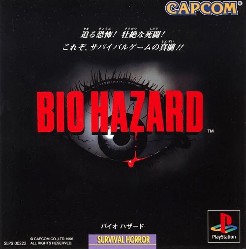 『バイオハザード』（1996年3月22日発売）。サバイバルホラーゲームの元祖といえる作品で、ミリオンセラーを記録。「立体空間でキャラクターを動かし、ゾンビを退けながら、謎を解き恐怖に満ちた極限から生還する」というシリーズのフォーマットを確立した