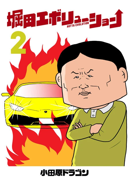 『堀田エボリューション』（©小田原ドラゴン／集英社）第2巻の表紙も描きおろし