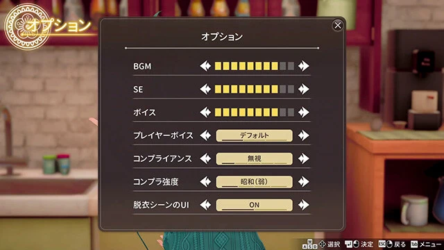 オプション設定の「コンプライアンス」は「無視」「謎の光」「黒塗り」「麻雀牌」「モザイク」の5種類あり、すべてさらけ出す「無視」以外は任意のオブジェクトで局部を隠すことができる。また隠す部分の濃さや大きさを設定できる「コンプラ強度」は「昭和（弱）」「平成（中）」「令和（強）」の3段階