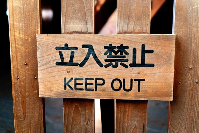 立入禁止の木製看板のイメージ画像