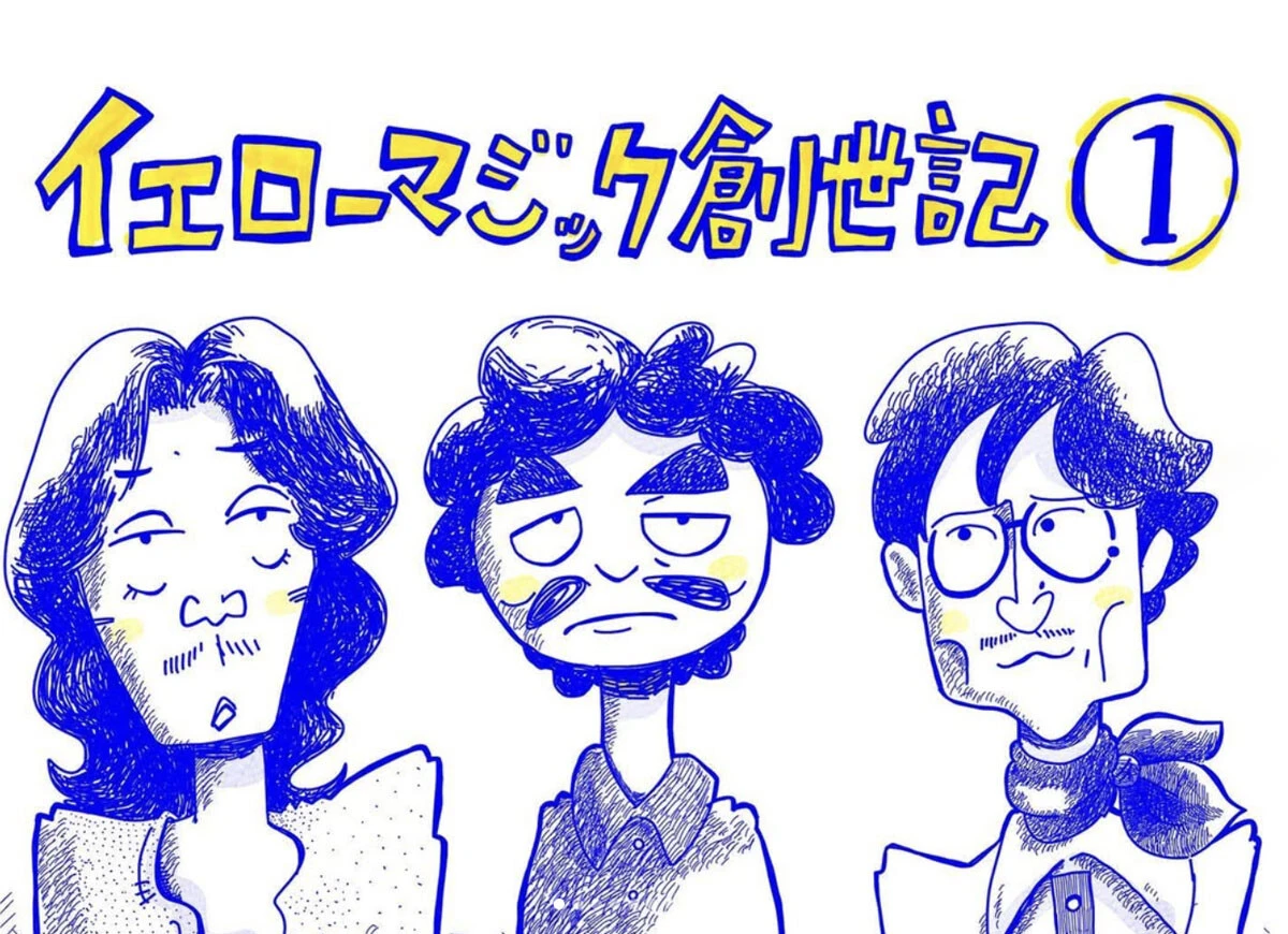 ©電柱治『イエローマジック創世記』より