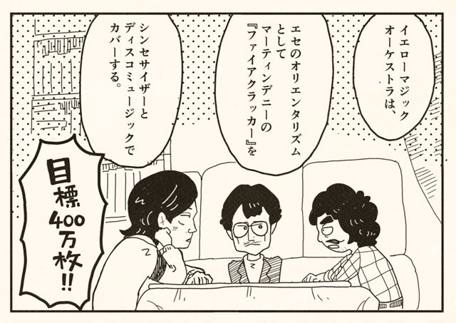 ©電柱治『イエローマジック創世記』より。伝説とされる、「細野家」でのYMO誕生の瞬間