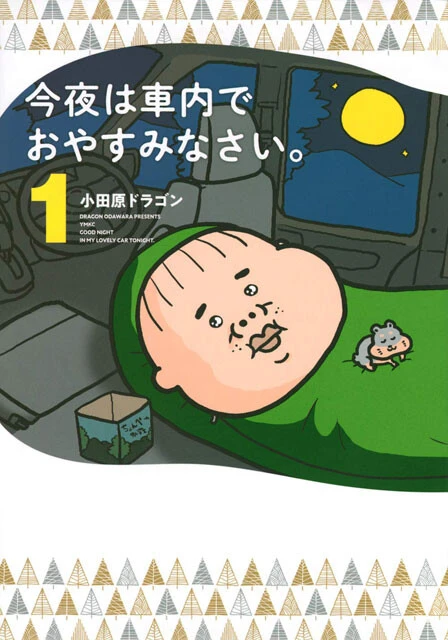 『今夜は車内でおやすみなさい。』（講談社）