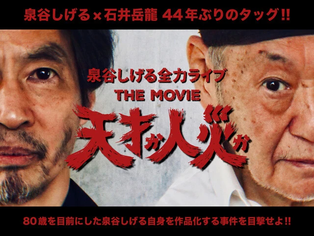 『天才か人災か！泉谷しげる全力ライブ THE MOVIE』　「石井ッ！ もう一度、俺を思いっきり撮れ！」全力ライブ映画製作中!!