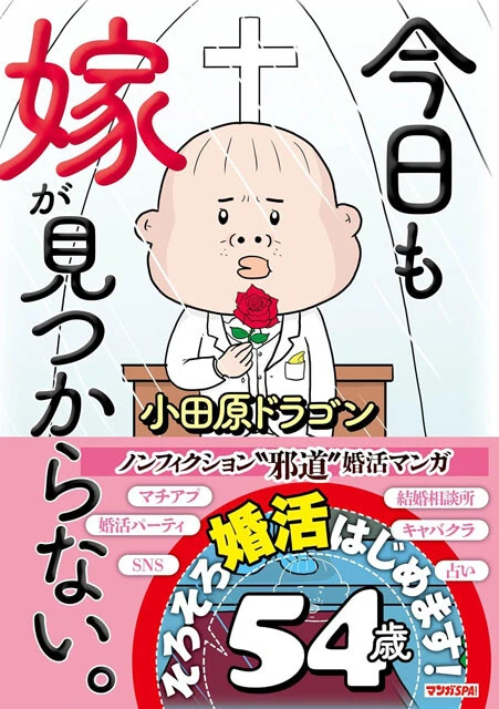 『今日も嫁が見つからない。』(©小田原ドラゴン／扶桑社)