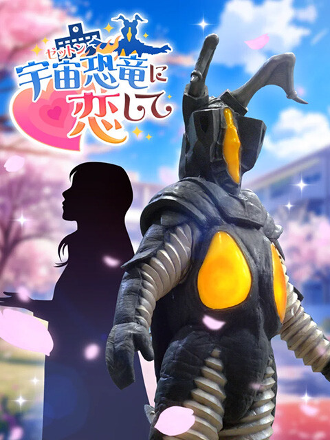 円谷プロダクションから3月28日にリリースされた＂あの＂ゼットンとの恋愛シミュレーションゲーム。笑いあり、涙ありの全14エンディングが用意され、スマホやPCで完全無料でプレイ可能。続編の『AFTER EPISODE』も4月27日にリリースされ、前作の2倍のテキスト量、3倍のCG量という並外れたボリューム感が話題を呼んでいる