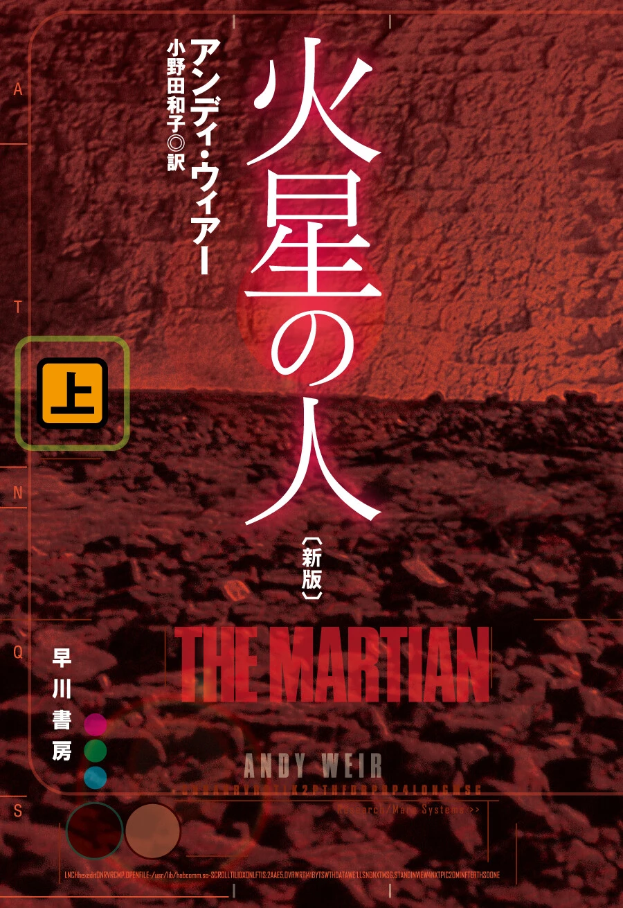 『火星の人〔新版〕』（上下巻）