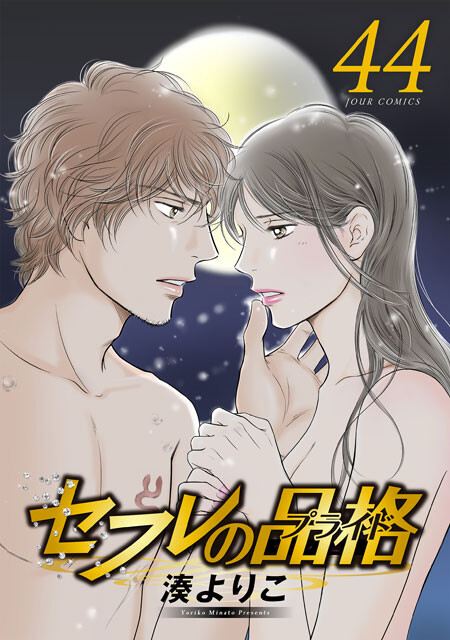 7月2日発売『セフレの品格－プライド－』第44巻（©湊よりこ／双葉社）