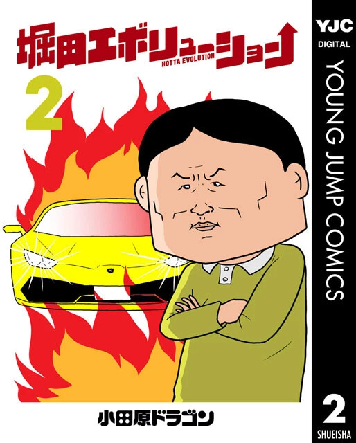 『堀田エボリューション』（©小田原ドラゴン／集英社）デジタルコミック第2巻。第3巻は9月17日発売予定