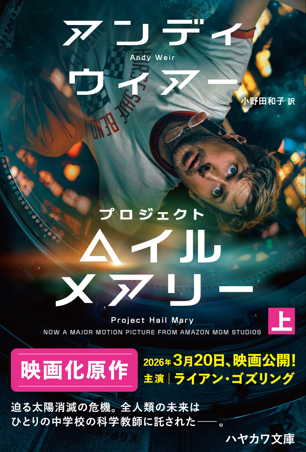 『プロジェクト・ヘイル・メアリー』（上下巻）