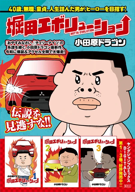 『堀田エボリューション』デジタルコミック第3巻発売記念の小冊子