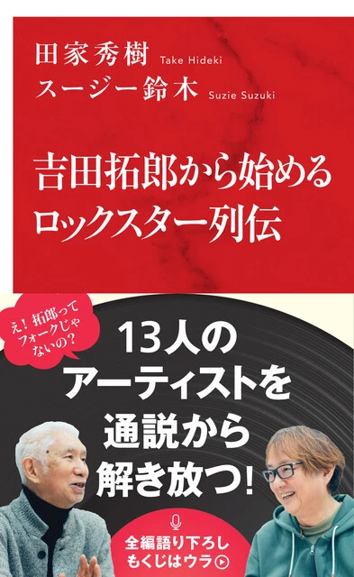 『吉田拓郎から始めるロックスター列伝』